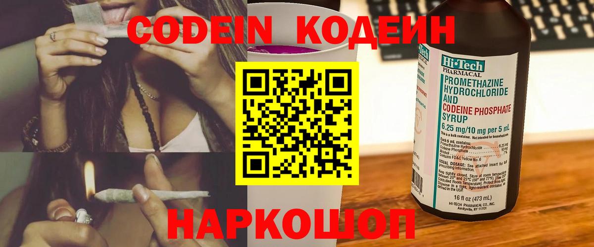 Codein Purple Drank  Вход с VPN  Бахчисарай  Кодеиновый сироп Lean напиток Lean (лин) 